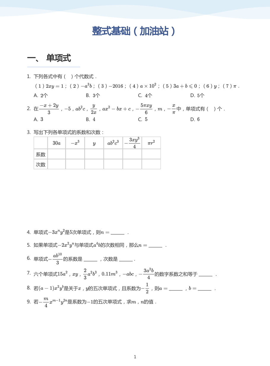 整式基础（加油站）-讲义（学生版）.pdf 第 1 页
